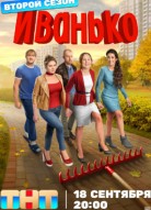 Иванько 2 сезон