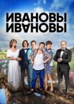Ивановы Ивановы 6 сезон