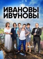 Ивановы Ивановы 6 сезон