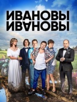Ивановы Ивановы 6 сезон