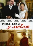 И все-таки я люблю