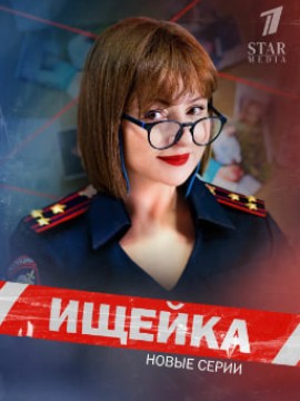 Ищейка 8 сезон