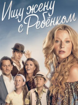 Ищу жену с ребёнком