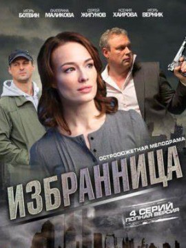 Избранница