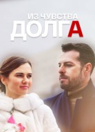 Из чувства долга