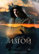 Изгой 1 сезон