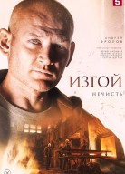 Изгой 2 сезон