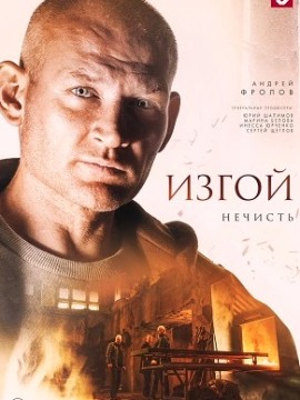 Изгой 2 сезон