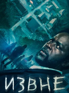 Извне 3 сезон