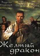 Желтый дракон