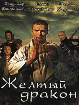 Желтый дракон