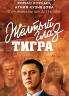 Жёлтый глаз тигра