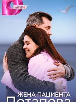 Жена пациента Потапова