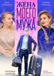 Жена моего мужа