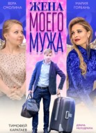 Жена моего мужа