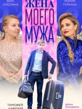 Жена моего мужа
