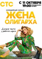 Жена олигарха