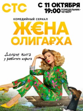 Жена олигарха