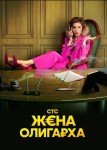 Жена олигарха 3 сезон