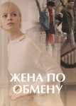 Жена по обмену