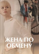 Жена по обмену