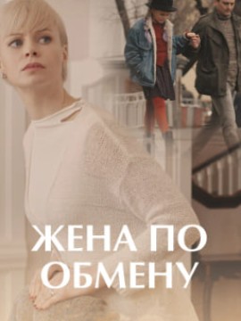 Жена по обмену