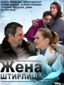 Жена Штирлица