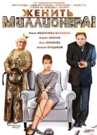 Женить миллионера