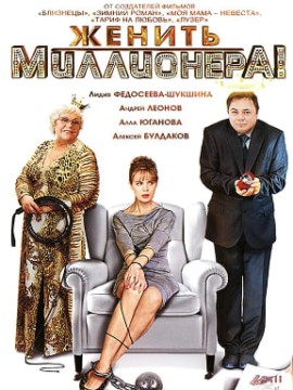 Женить миллионера