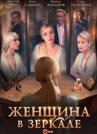 Женщина в зеркале