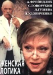 Женская логика