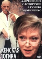 Женская логика