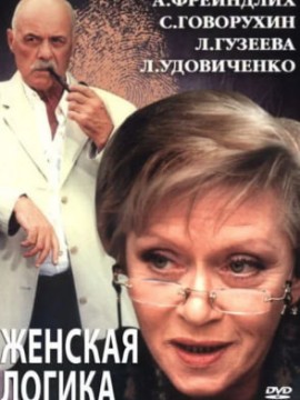 Женская логика