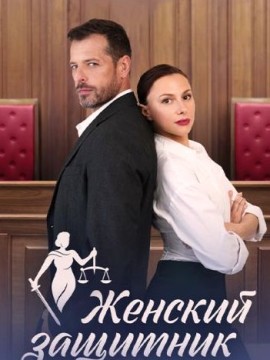 Женский защитник
