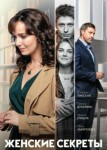 Женские секреты