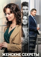 Женские секреты