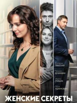 Женские секреты