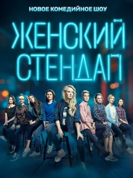 Женский стендап 2 сезон