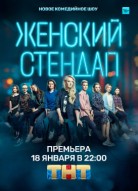 Женский стендап 1 сезон