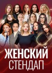 Женский стендап 3 сезон