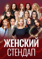Женский стендап 3 сезон
