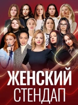 Женский стендап 3 сезон