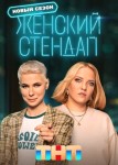 Женский стендап 4 сезон
