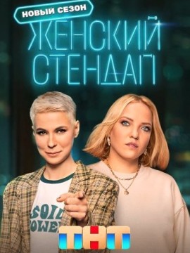 Женский стендап 4 сезон