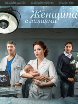 Женщина с лилиями