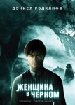 Женщина в черном