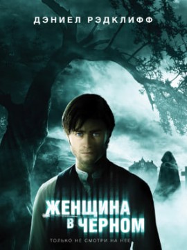 Женщина в черном