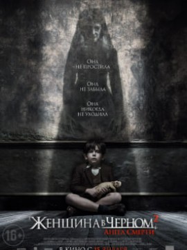 Женщина в черном 2: Ангел смерти