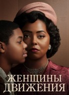 Женщины движения