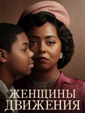 Женщины движения